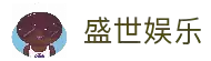 盛世娱乐「中国」官方网站 - ShengShi Entertainment