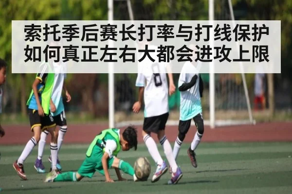 索托季后赛长打率与打线保护如何真正左右大都会进攻上限